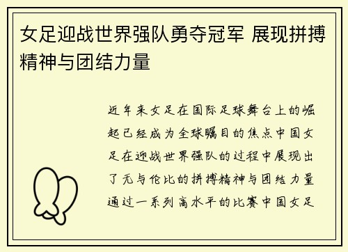 女足迎战世界强队勇夺冠军 展现拼搏精神与团结力量