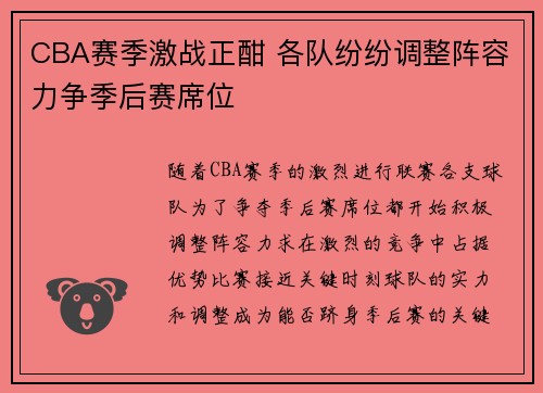 CBA赛季激战正酣 各队纷纷调整阵容力争季后赛席位