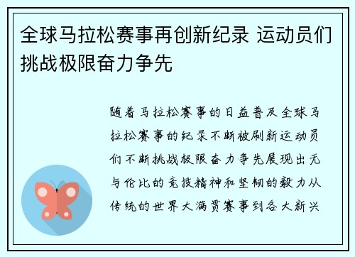 全球马拉松赛事再创新纪录 运动员们挑战极限奋力争先