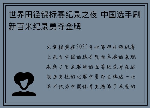 世界田径锦标赛纪录之夜 中国选手刷新百米纪录勇夺金牌