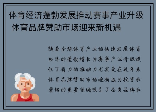 体育经济蓬勃发展推动赛事产业升级 体育品牌赞助市场迎来新机遇