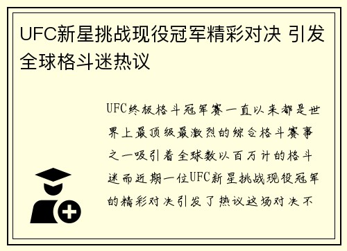 UFC新星挑战现役冠军精彩对决 引发全球格斗迷热议