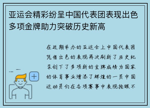 亚运会精彩纷呈中国代表团表现出色多项金牌助力突破历史新高