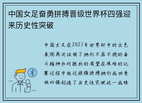 中国女足奋勇拼搏晋级世界杯四强迎来历史性突破