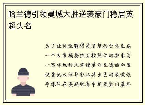 哈兰德引领曼城大胜逆袭豪门稳居英超头名