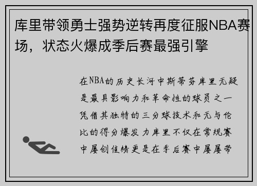 库里带领勇士强势逆转再度征服NBA赛场，状态火爆成季后赛最强引擎