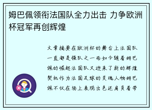 姆巴佩领衔法国队全力出击 力争欧洲杯冠军再创辉煌