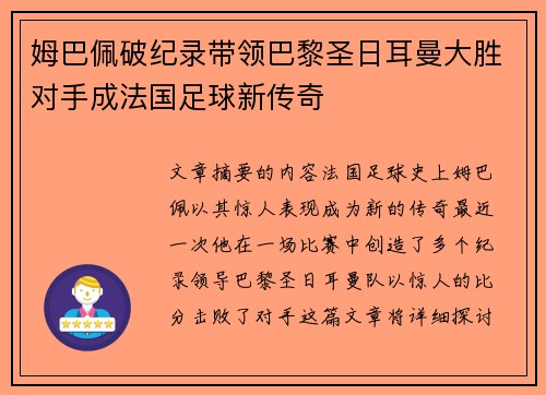 姆巴佩破纪录带领巴黎圣日耳曼大胜对手成法国足球新传奇
