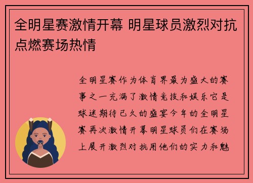 全明星赛激情开幕 明星球员激烈对抗点燃赛场热情