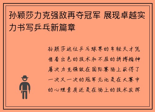 孙颖莎力克强敌再夺冠军 展现卓越实力书写乒乓新篇章