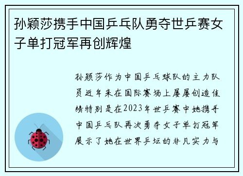 孙颖莎携手中国乒乓队勇夺世乒赛女子单打冠军再创辉煌
