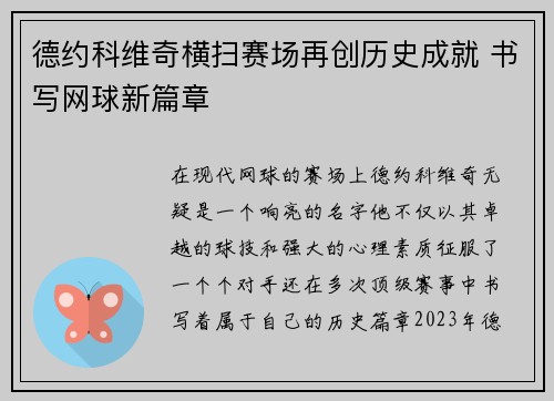 德约科维奇横扫赛场再创历史成就 书写网球新篇章