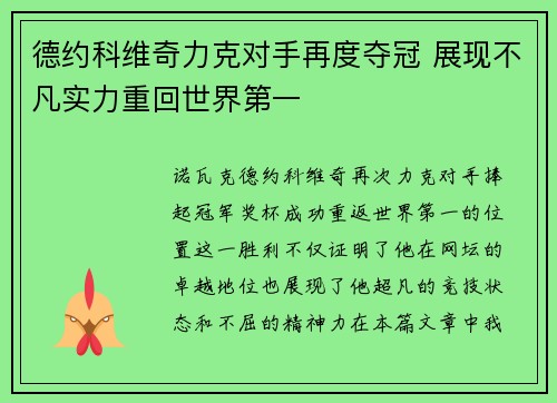 德约科维奇力克对手再度夺冠 展现不凡实力重回世界第一
