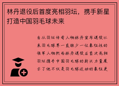 林丹退役后首度亮相羽坛，携手新星打造中国羽毛球未来