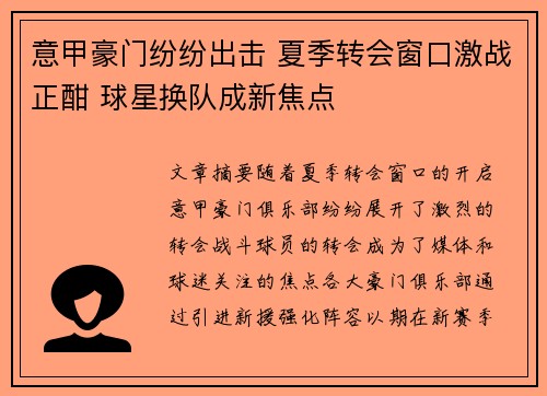 意甲豪门纷纷出击 夏季转会窗口激战正酣 球星换队成新焦点