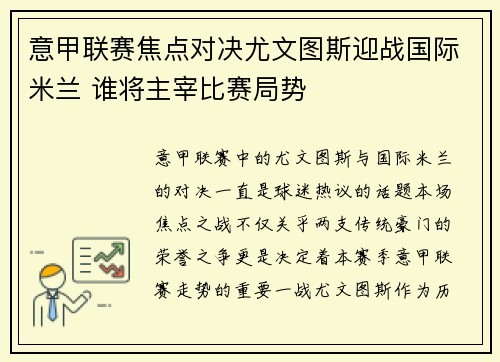 意甲联赛焦点对决尤文图斯迎战国际米兰 谁将主宰比赛局势