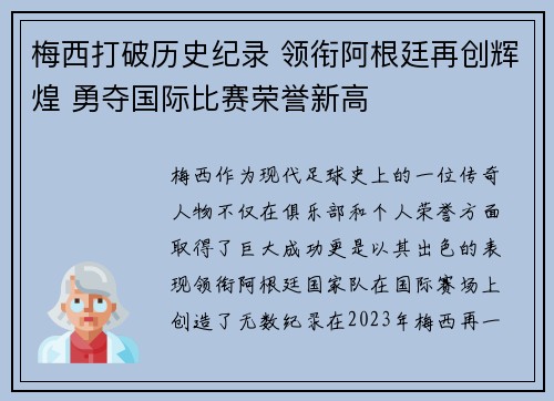 梅西打破历史纪录 领衔阿根廷再创辉煌 勇夺国际比赛荣誉新高