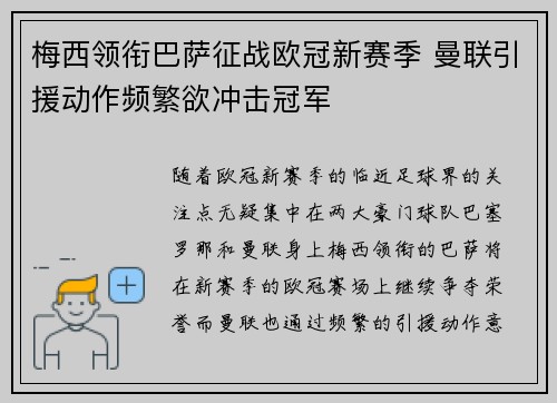 梅西领衔巴萨征战欧冠新赛季 曼联引援动作频繁欲冲击冠军