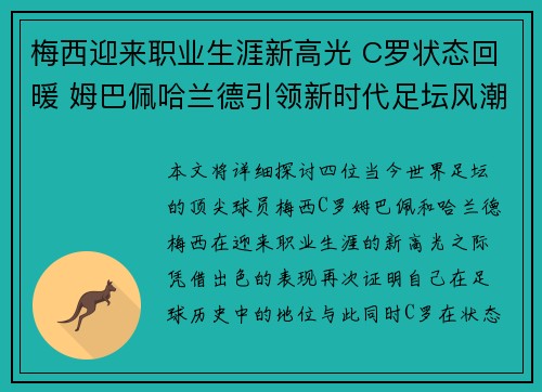 梅西迎来职业生涯新高光 C罗状态回暖 姆巴佩哈兰德引领新时代足坛风潮