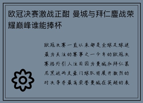 欧冠决赛激战正酣 曼城与拜仁鏖战荣耀巅峰谁能捧杯