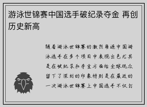游泳世锦赛中国选手破纪录夺金 再创历史新高