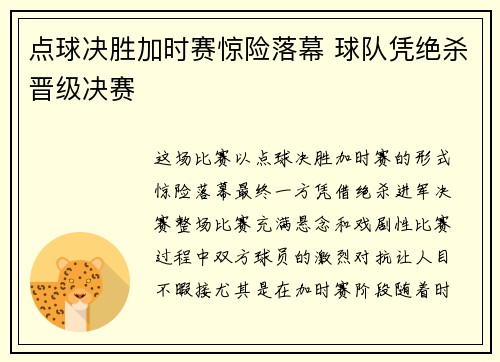 点球决胜加时赛惊险落幕 球队凭绝杀晋级决赛