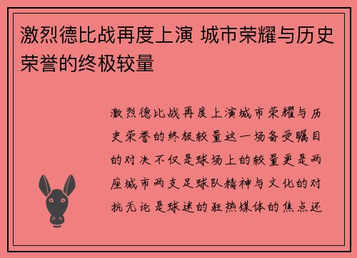 激烈德比战再度上演 城市荣耀与历史荣誉的终极较量