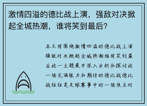 激情四溢的德比战上演，强敌对决掀起全城热潮，谁将笑到最后？