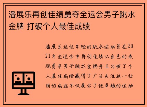 潘展乐再创佳绩勇夺全运会男子跳水金牌 打破个人最佳成绩