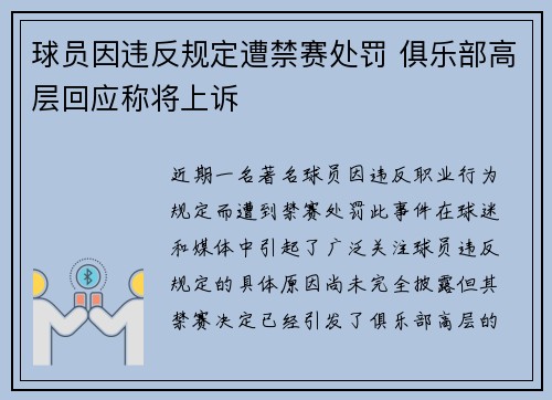 球员因违反规定遭禁赛处罚 俱乐部高层回应称将上诉