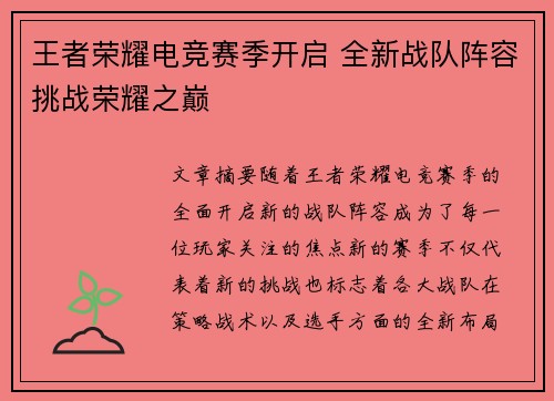 王者荣耀电竞赛季开启 全新战队阵容挑战荣耀之巅
