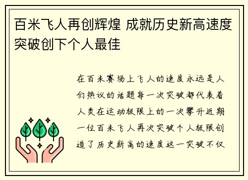 百米飞人再创辉煌 成就历史新高速度突破创下个人最佳