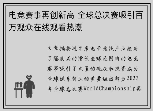 电竞赛事再创新高 全球总决赛吸引百万观众在线观看热潮