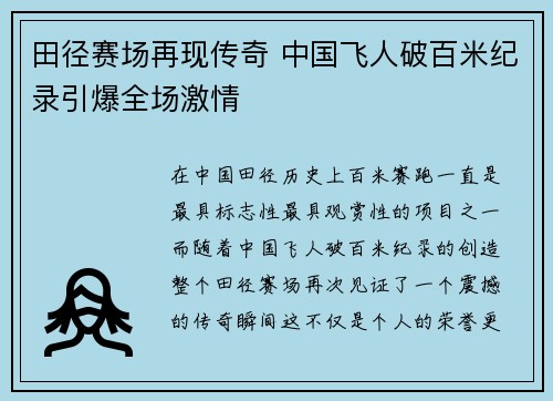 田径赛场再现传奇 中国飞人破百米纪录引爆全场激情