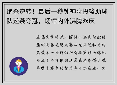 绝杀逆转！最后一秒钟神奇投篮助球队逆袭夺冠，场馆内外沸腾欢庆