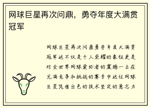 网球巨星再次问鼎，勇夺年度大满贯冠军