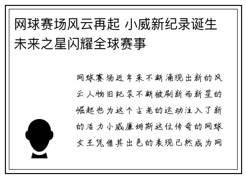 网球赛场风云再起 小威新纪录诞生 未来之星闪耀全球赛事