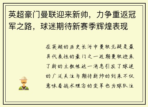 英超豪门曼联迎来新帅，力争重返冠军之路，球迷期待新赛季辉煌表现