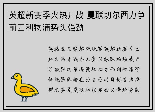 英超新赛季火热开战 曼联切尔西力争前四利物浦势头强劲