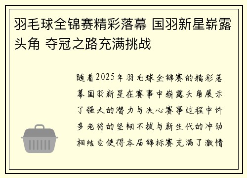 羽毛球全锦赛精彩落幕 国羽新星崭露头角 夺冠之路充满挑战
