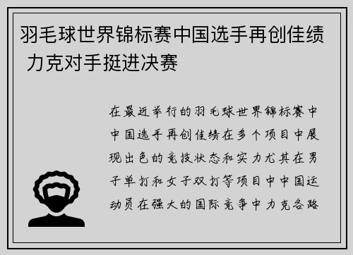 羽毛球世界锦标赛中国选手再创佳绩 力克对手挺进决赛