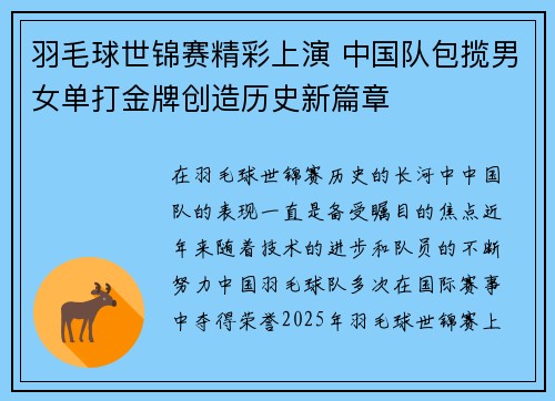 羽毛球世锦赛精彩上演 中国队包揽男女单打金牌创造历史新篇章
