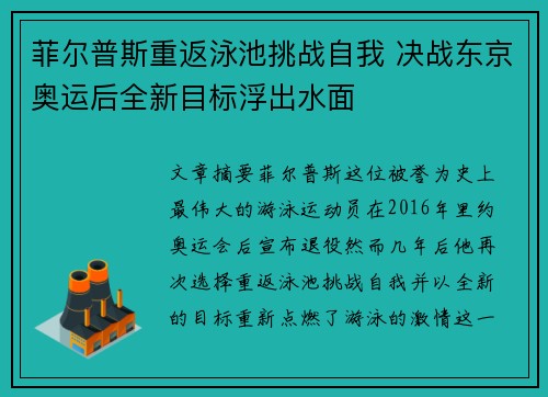 菲尔普斯重返泳池挑战自我 决战东京奥运后全新目标浮出水面