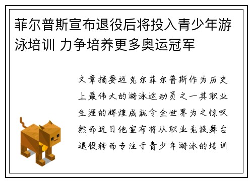 菲尔普斯宣布退役后将投入青少年游泳培训 力争培养更多奥运冠军