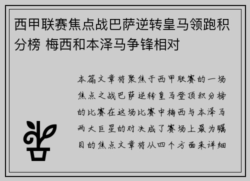西甲联赛焦点战巴萨逆转皇马领跑积分榜 梅西和本泽马争锋相对