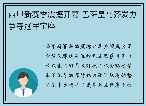 西甲新赛季震撼开幕 巴萨皇马齐发力争夺冠军宝座