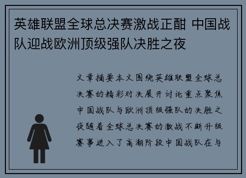英雄联盟全球总决赛激战正酣 中国战队迎战欧洲顶级强队决胜之夜