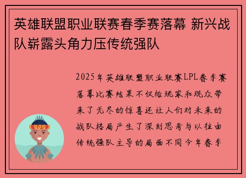 英雄联盟职业联赛春季赛落幕 新兴战队崭露头角力压传统强队