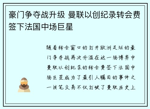 豪门争夺战升级 曼联以创纪录转会费签下法国中场巨星
