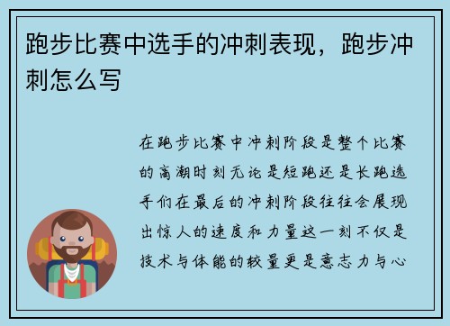 跑步比赛中选手的冲刺表现，跑步冲刺怎么写